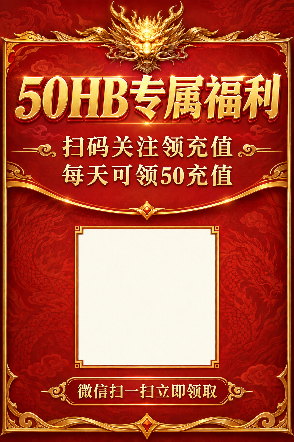 50HB专属福利，扫码关注领充值，每天可领50充值，微信扫一扫立即领取