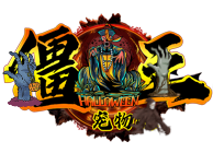 僵尸王